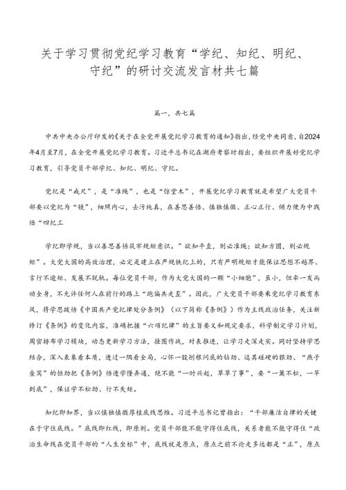 关于学习贯彻党纪学习教育“学纪、知纪、明纪、守纪”的研讨交流发言材共七篇.docx