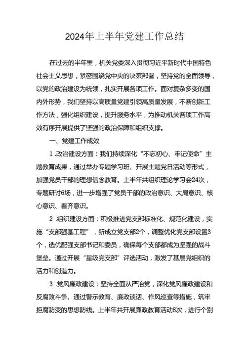 2024年开展《上半年党建》工作总结汇报 （合计3份）.docx