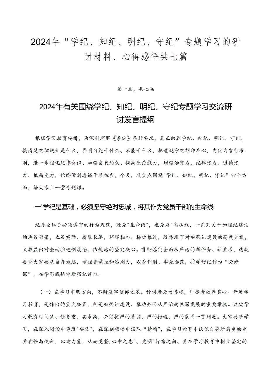 2024年“学纪、知纪、明纪、守纪”专题学习的研讨材料、心得感悟共七篇.docx_第1页