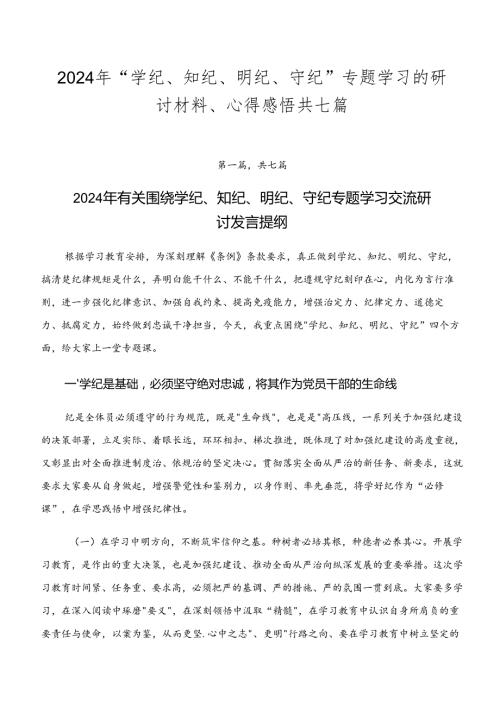 2024年“学纪、知纪、明纪、守纪”专题学习的研讨材料、心得感悟共七篇.docx