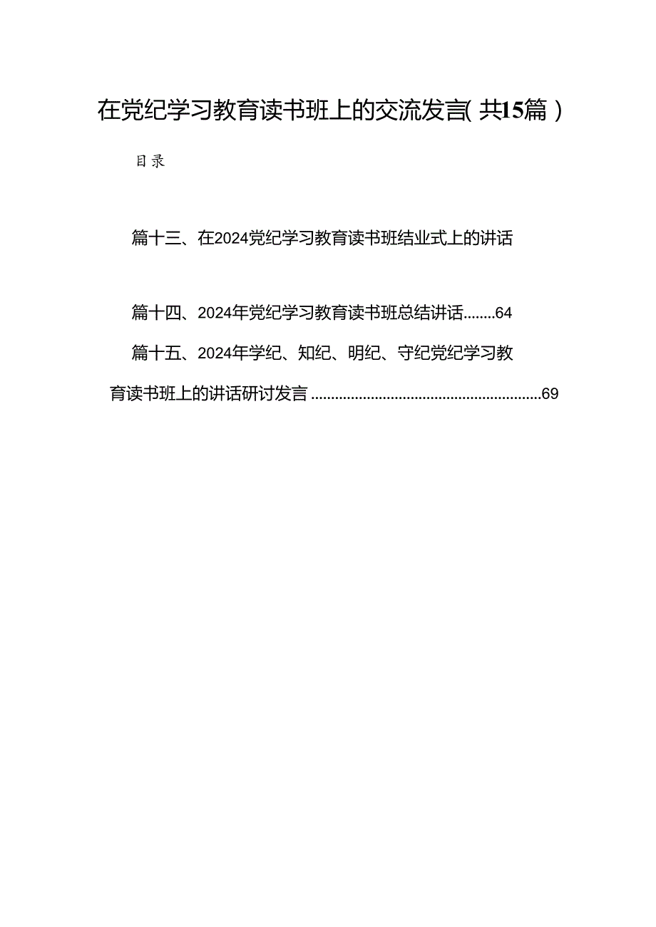 （15篇）在党纪学习教育读书班上的交流发言（精选版）.docx_第1页
