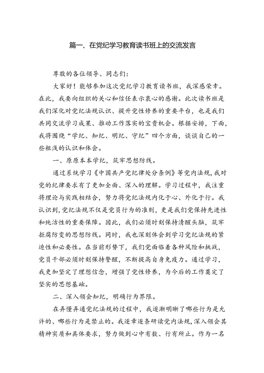 （15篇）在党纪学习教育读书班上的交流发言（精选版）.docx_第2页