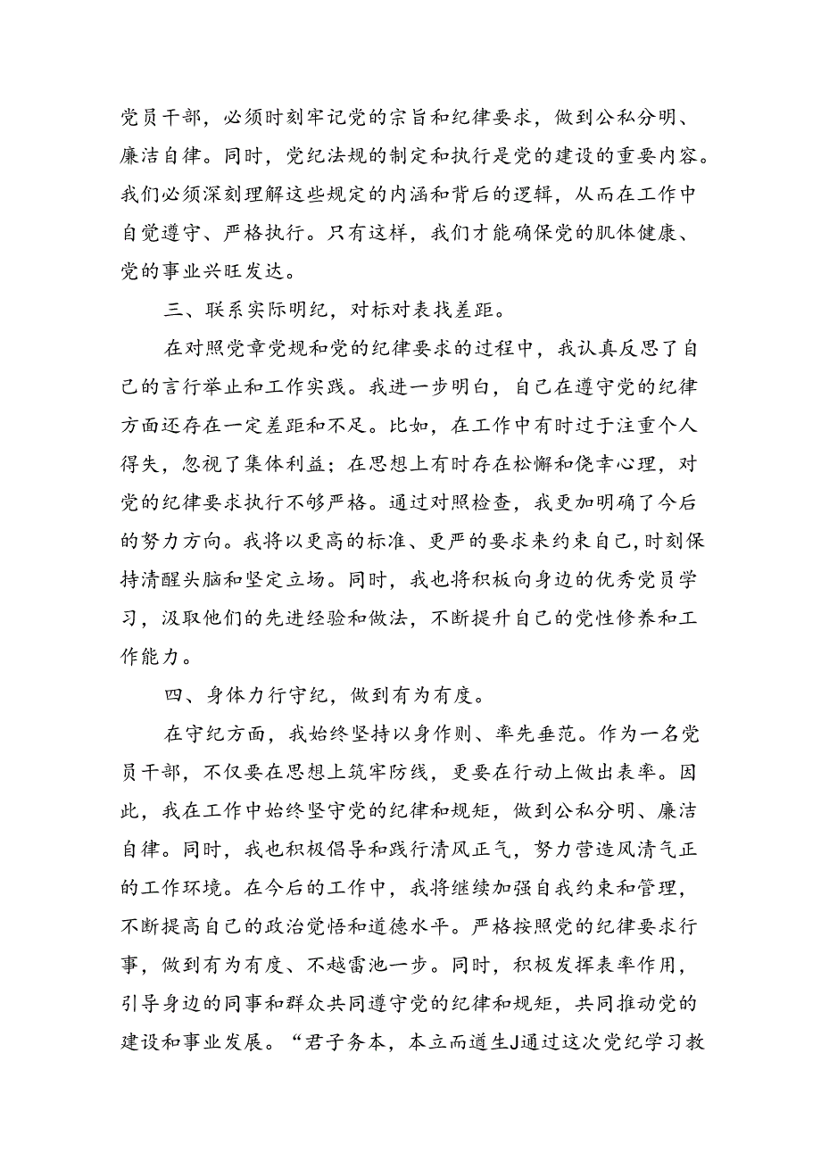 （15篇）在党纪学习教育读书班上的交流发言（精选版）.docx_第3页