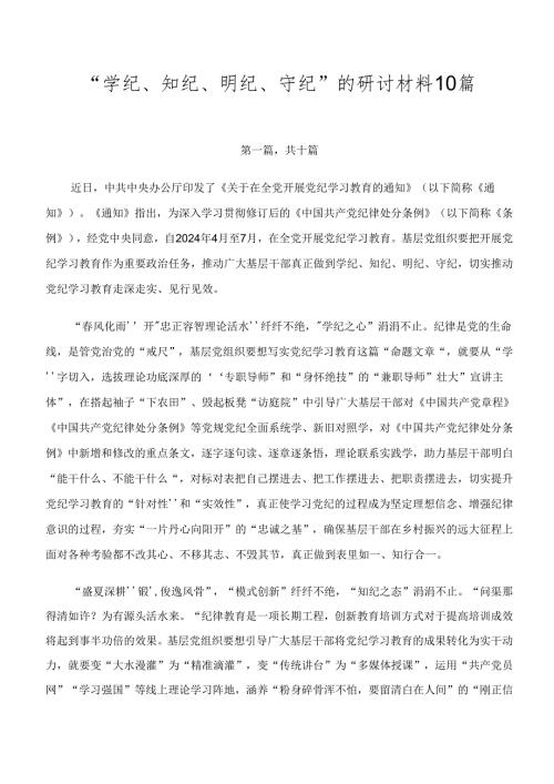 “学纪、知纪、明纪、守纪”的研讨材料10篇.docx