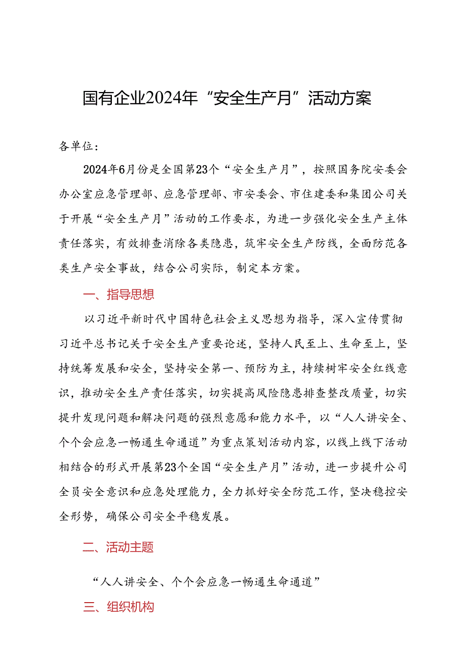 国有企业2024年“安全生产月”活动方案(2).docx_第1页