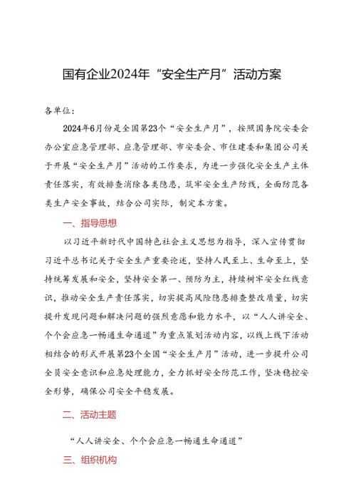 国有企业2024年“安全生产月”活动方案(2).docx
