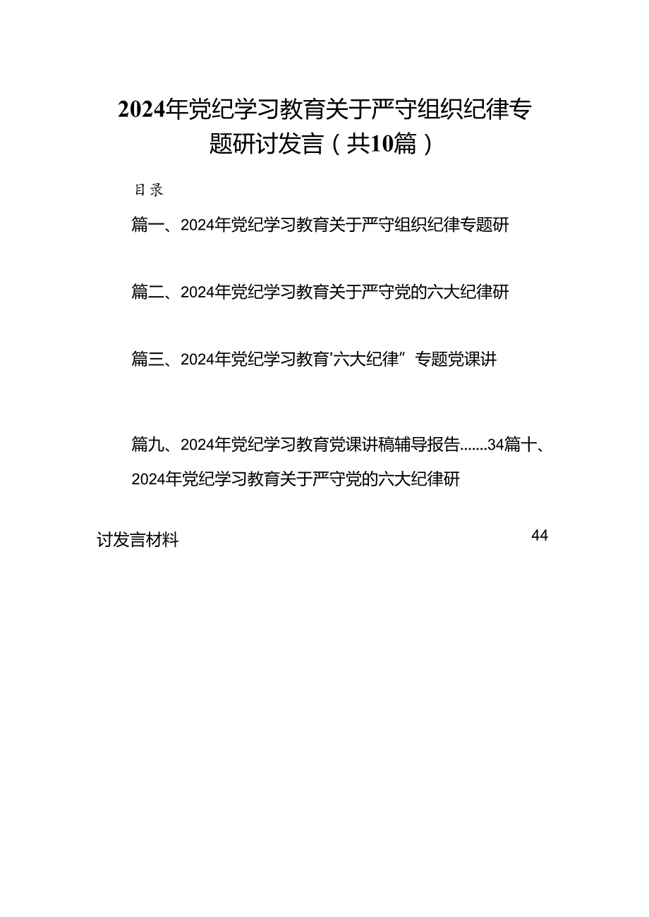 （10篇）2024年党纪学习教育关于严守组织纪律专题研讨发言范文精选.docx_第1页