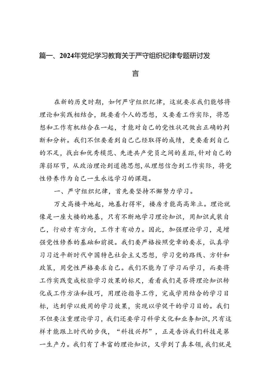 （10篇）2024年党纪学习教育关于严守组织纪律专题研讨发言范文精选.docx_第2页