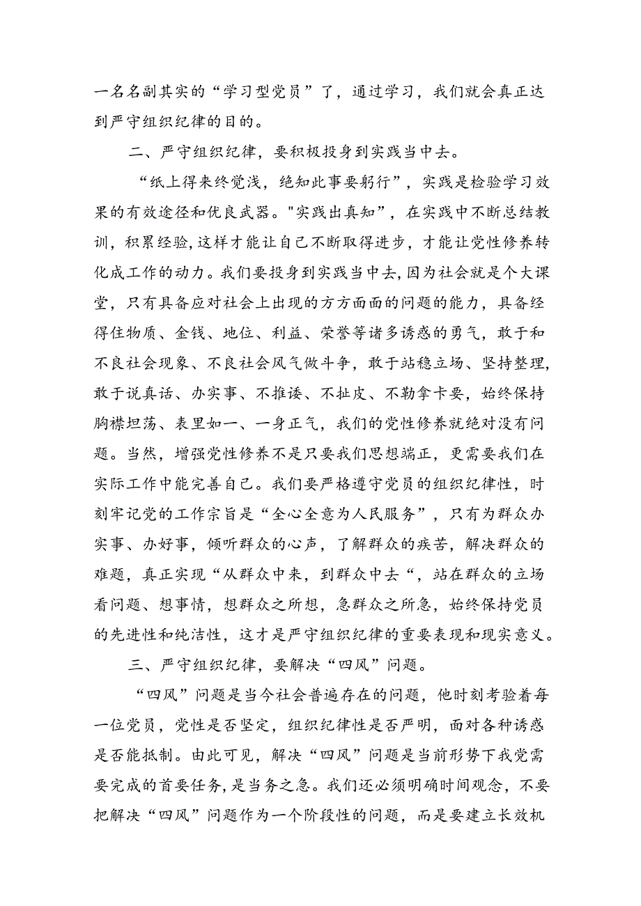 （10篇）2024年党纪学习教育关于严守组织纪律专题研讨发言范文精选.docx_第3页