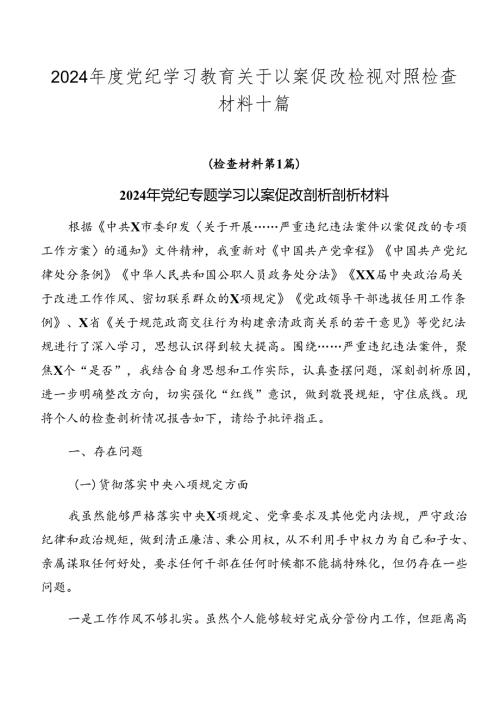 2024党纪学习教育关于以案促改检视对照检查材料十篇.docx