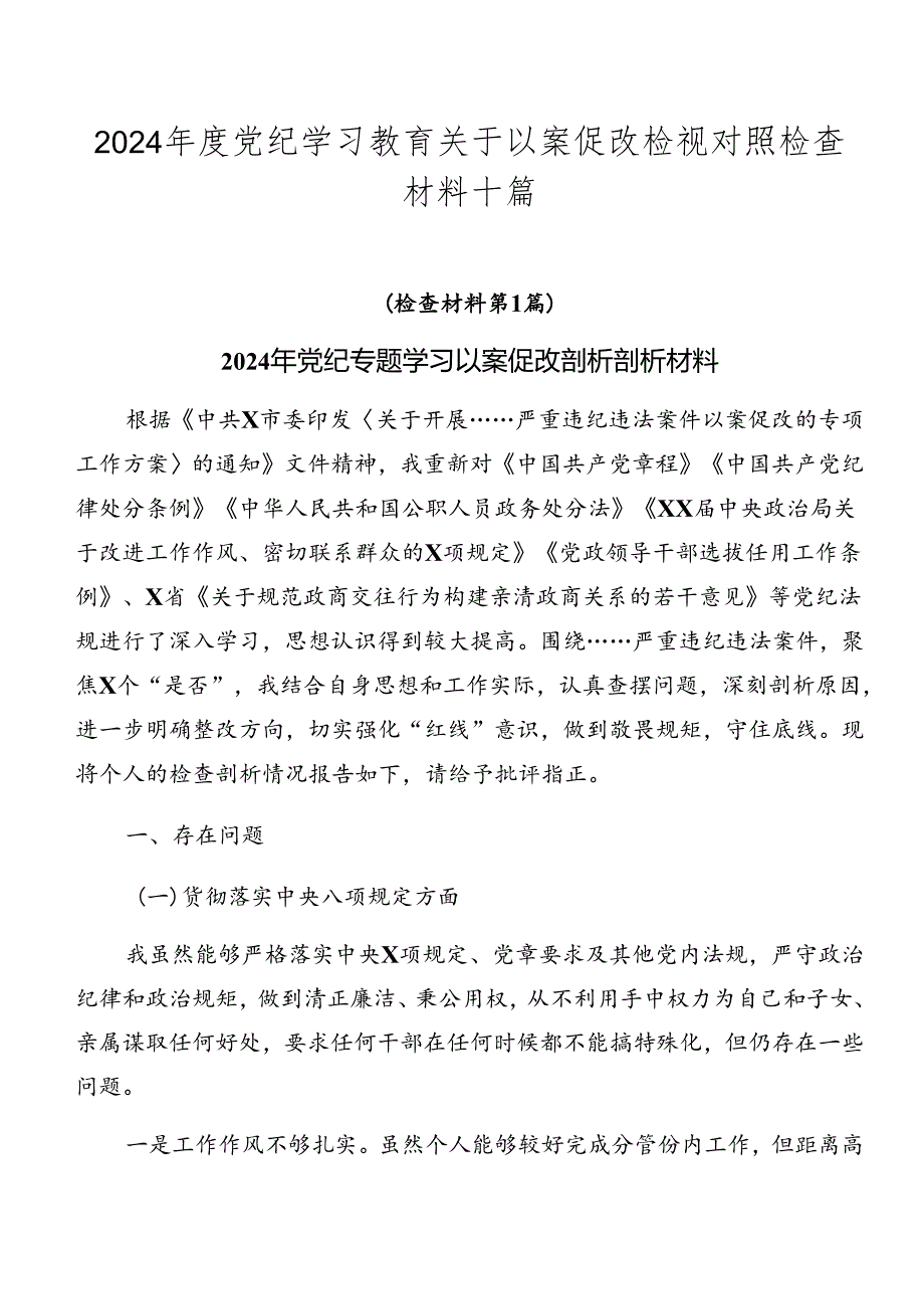2024党纪学习教育关于以案促改检视对照检查材料十篇.docx_第1页