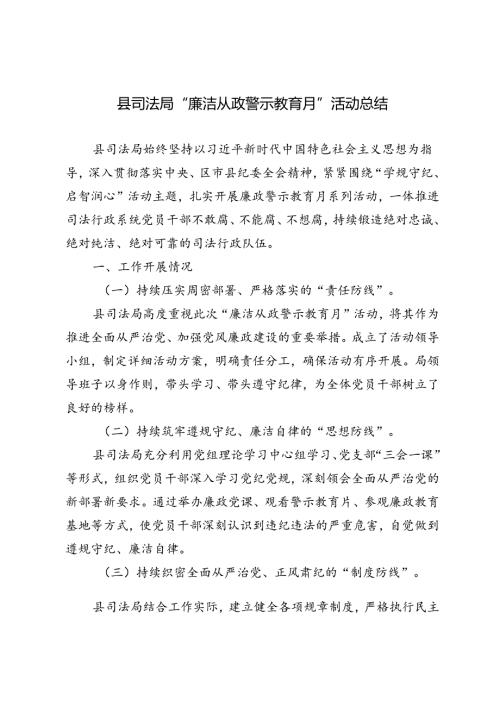 2024然后县司法局“廉洁从政警示教育月”活动总结3篇.docx