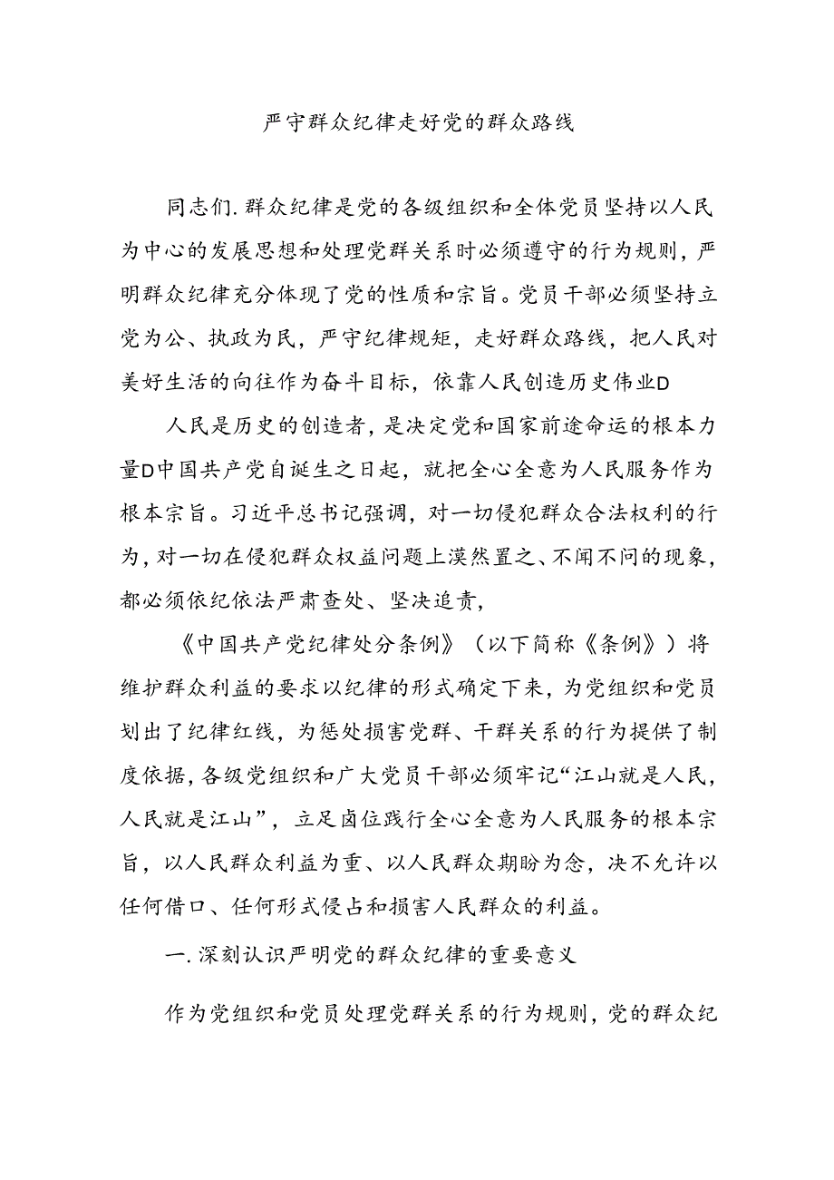 严守群众纪律 走好党的群众路线交流发言5篇.docx_第1页