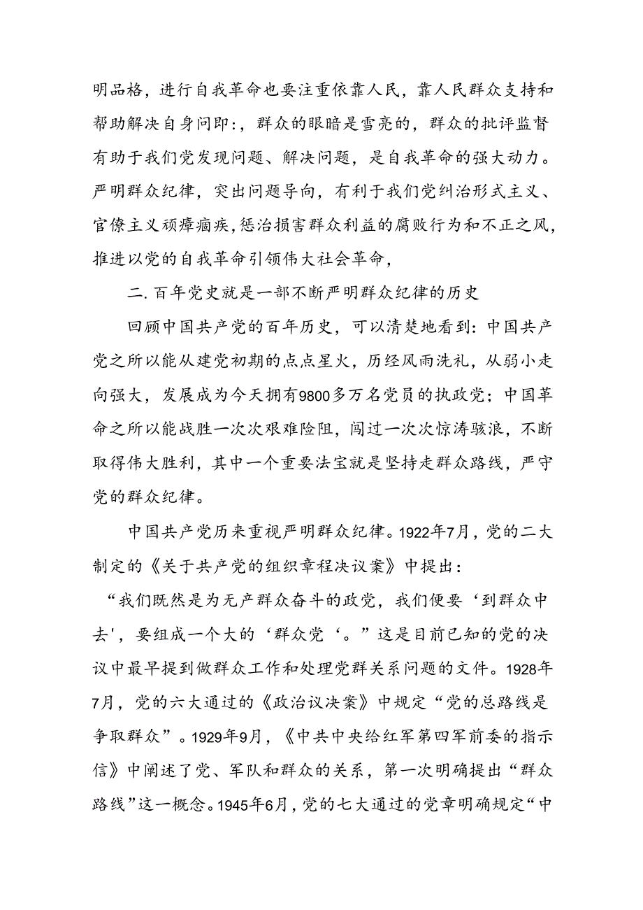 严守群众纪律 走好党的群众路线交流发言5篇.docx_第3页