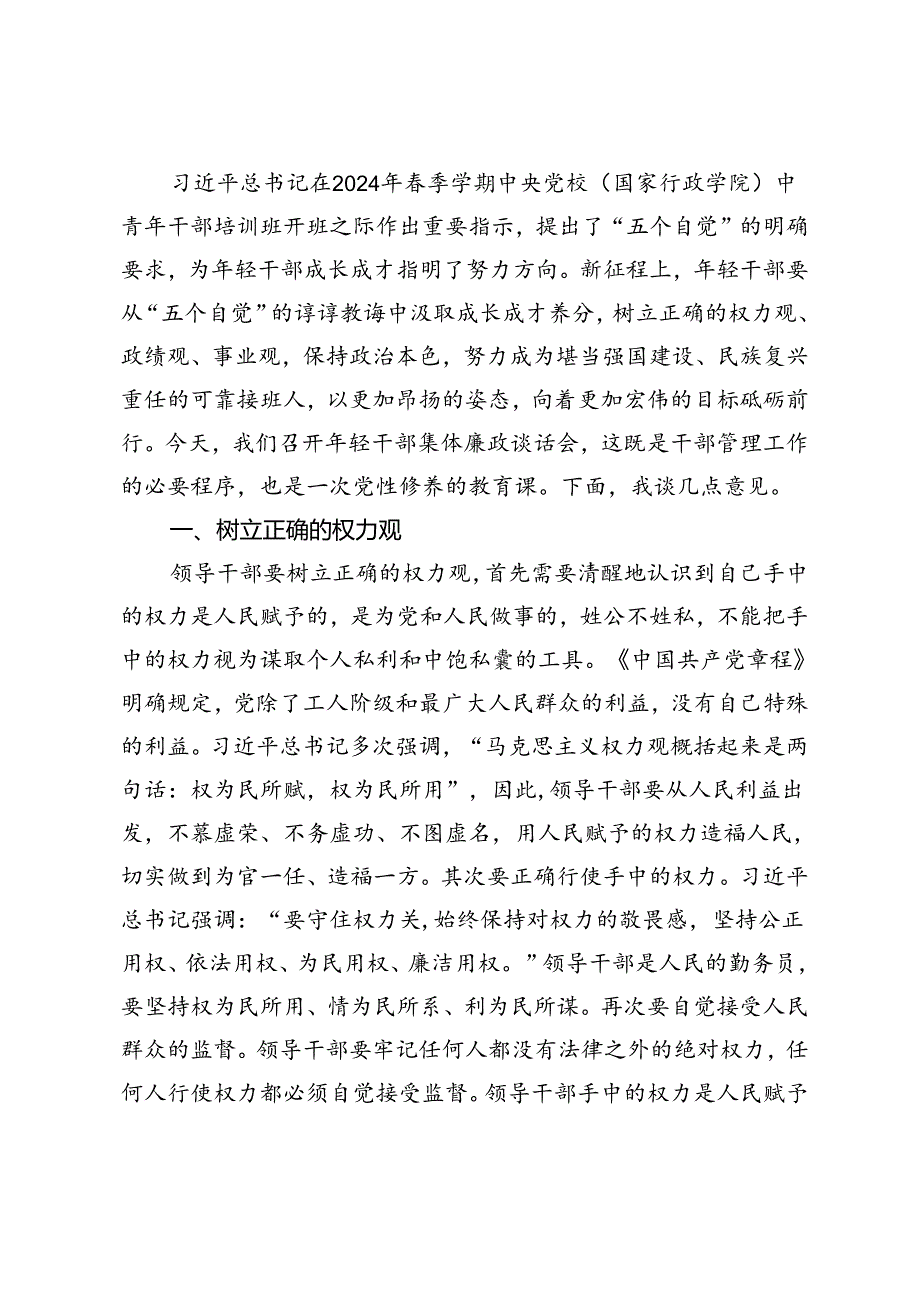 3篇 在2024年年轻干部集体廉政谈话会上的讲话.docx_第3页