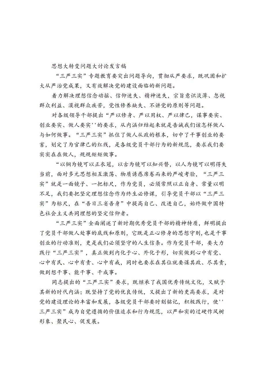 思想大转变问题大讨论发言稿.docx_第1页