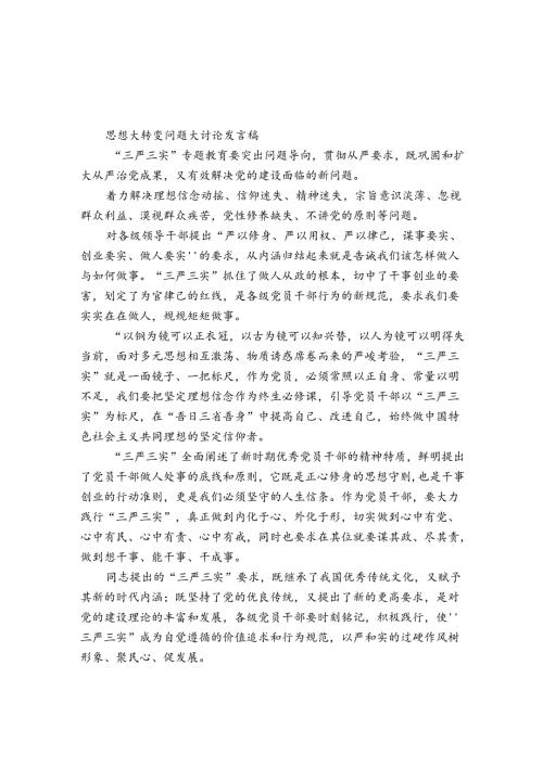 思想大转变问题大讨论发言稿.docx