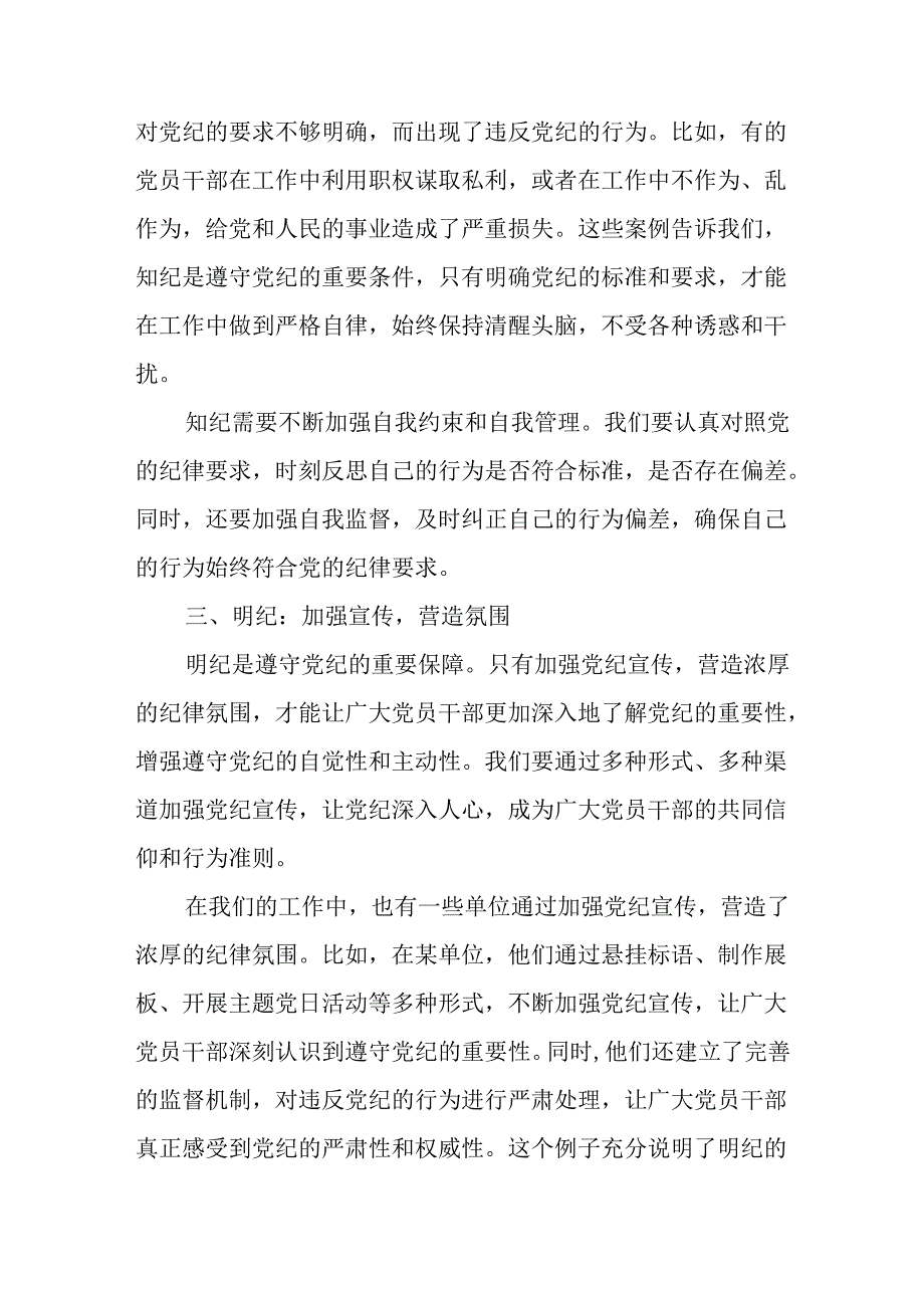 党纪学习教育读书班交流发言(八篇)：学党纪、知党纪、明党纪、守党纪.docx_第3页