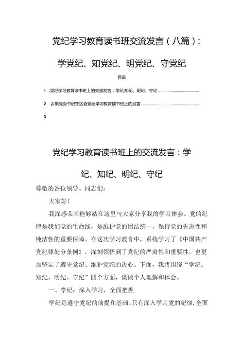 党纪学习教育读书班交流发言(八篇)：学党纪、知党纪、明党纪、守党纪.docx