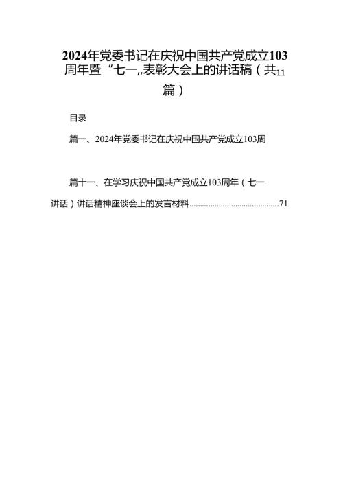 （11篇）2024年党委书记在庆祝中国共产党成立103周年暨“七一”表彰大会上的讲话稿优选.docx