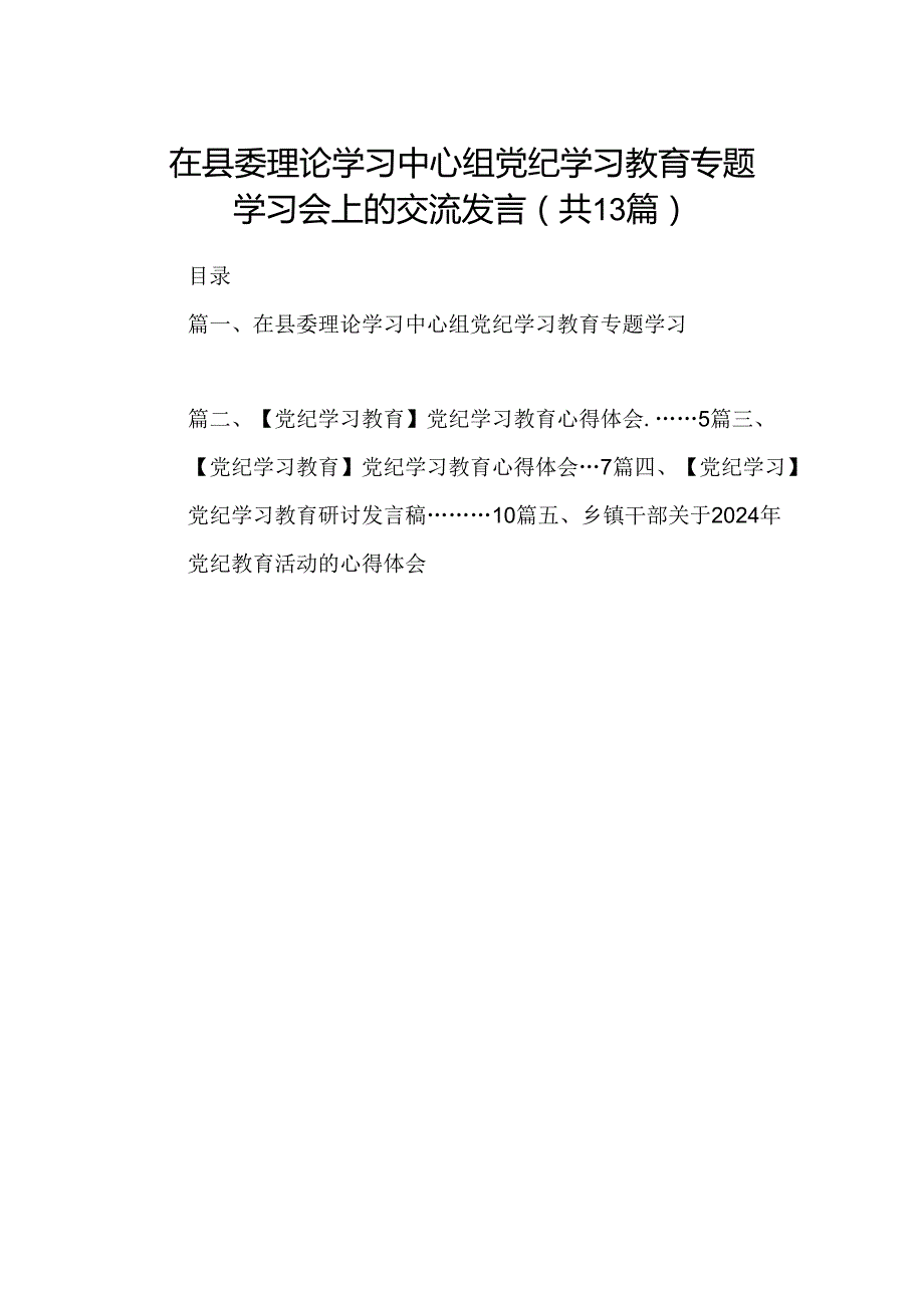 在县委理论学习中心组党纪学习教育专题学习会上的交流发言【13篇精选】供参考.docx_第1页