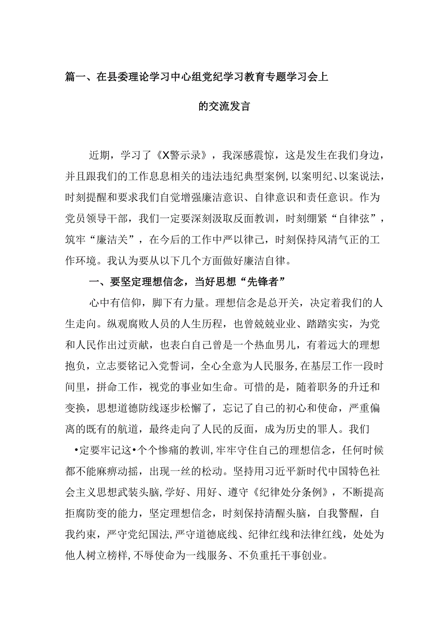 在县委理论学习中心组党纪学习教育专题学习会上的交流发言【13篇精选】供参考.docx_第2页
