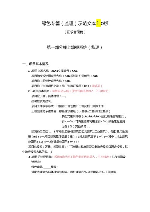 北京建筑项目绿色专篇（监理）示范文本1.0版.docx
