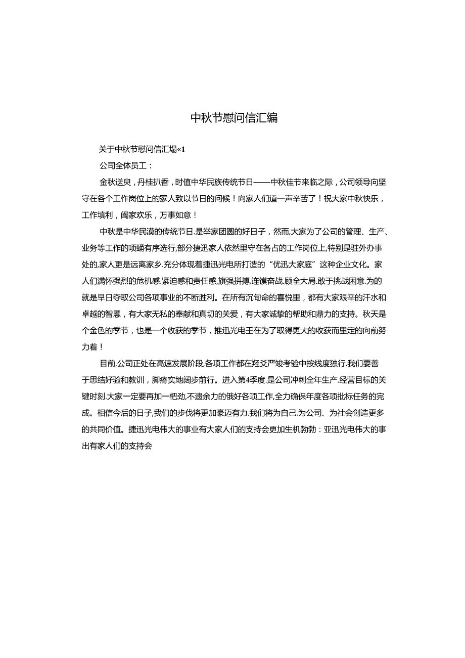 中节慰问信汇编.docx_第1页