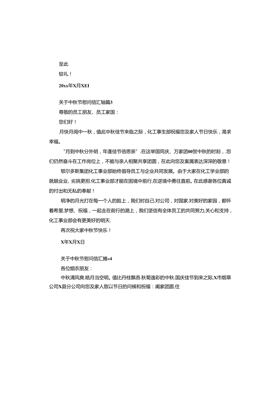中节慰问信汇编.docx_第3页