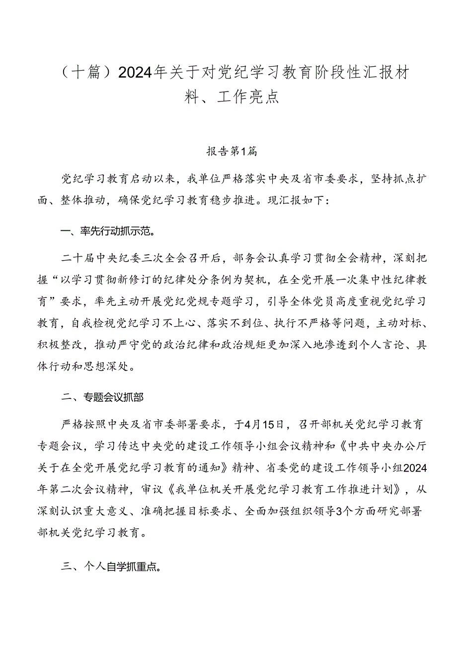 （十篇）2024年关于对党纪学习教育阶段性汇报材料、工作亮点.docx_第1页