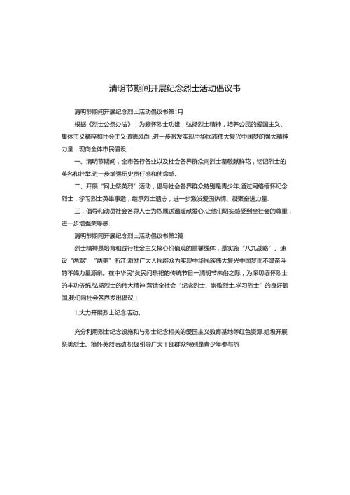 清明节期间开展纪念烈士活动倡议书.docx