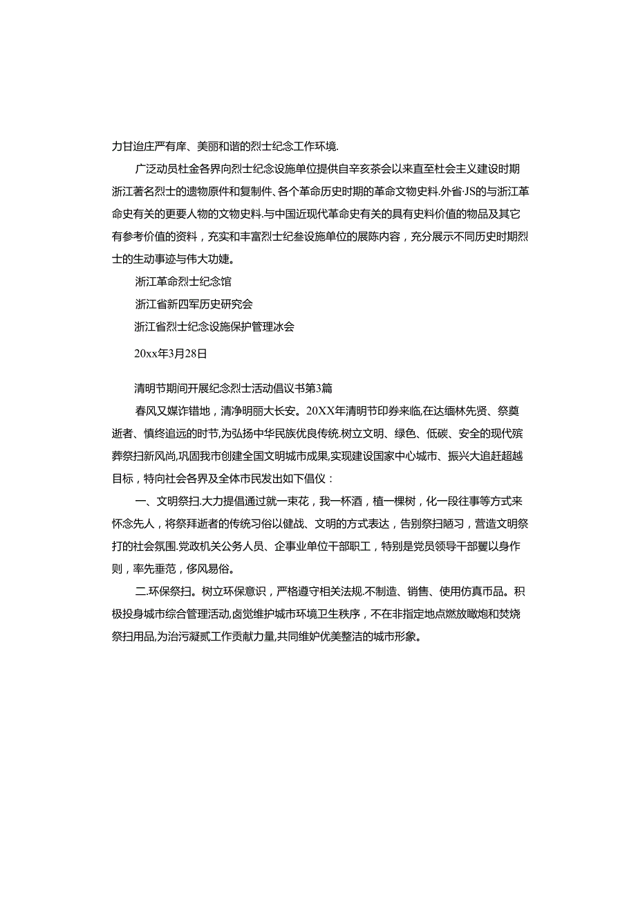 清明节期间开展纪念烈士活动倡议书.docx_第3页