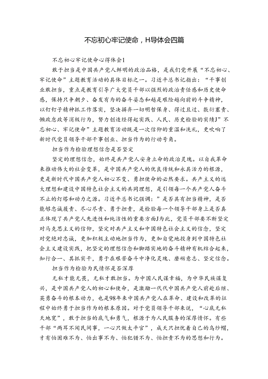 不忘初心牢记使命心得体会四篇.docx_第1页