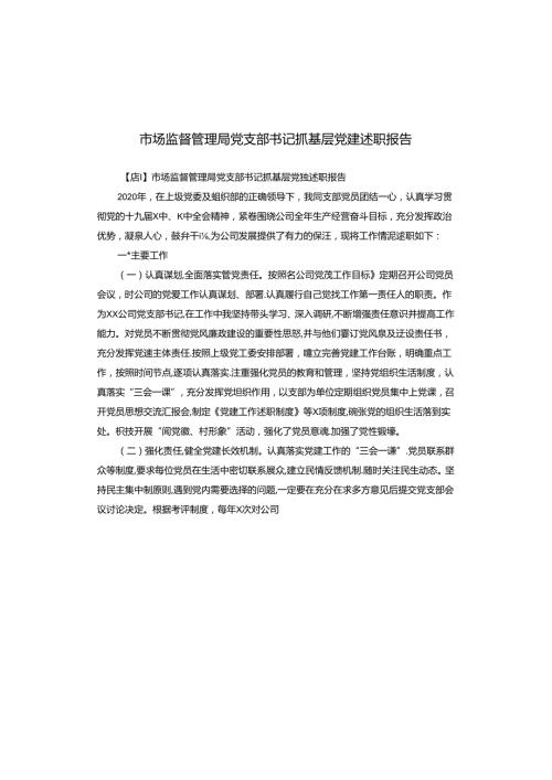 市场监督管理局党支部书记抓基层党建述职报告.docx