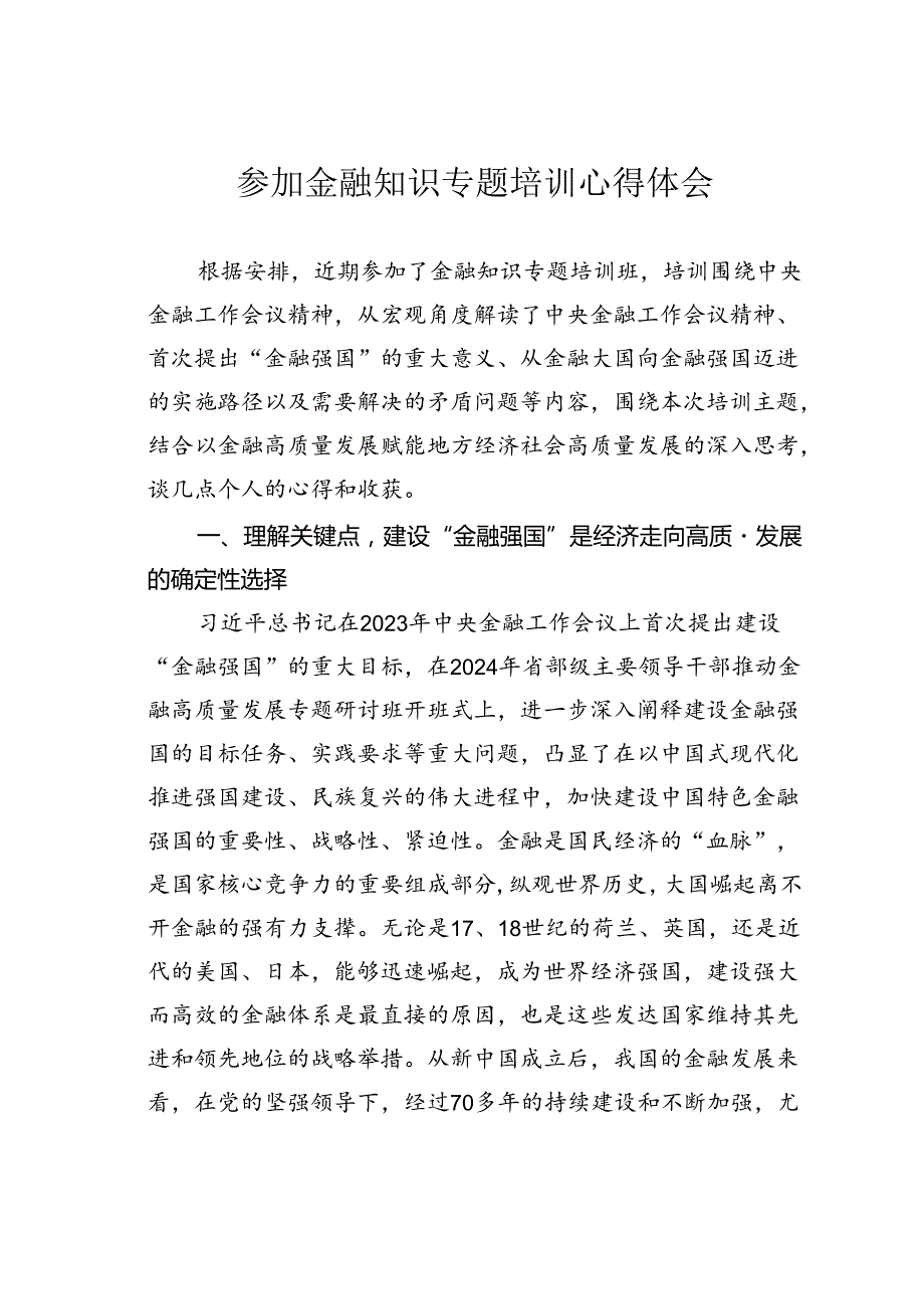 参加金融知识专题培训心得体会.docx_第1页