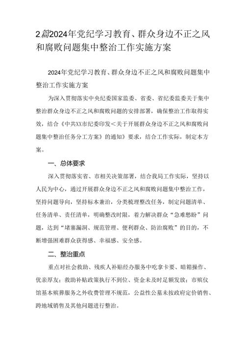 2篇2024年党纪学习教育、群众身边不正之风和腐败问题集中整治工作实施方案.docx