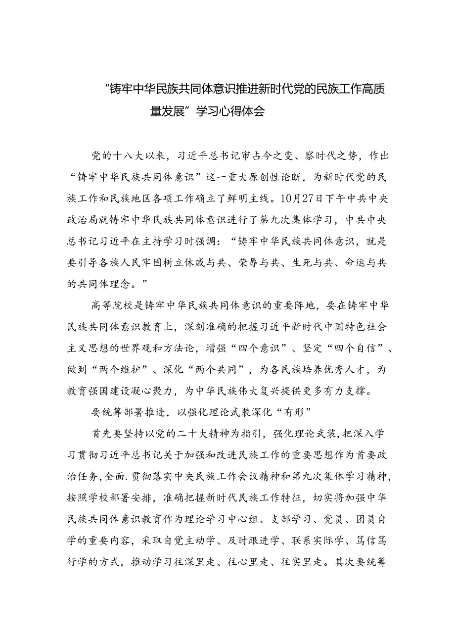 【7篇】“铸牢中华民族共同体意识推进新时代党的民族工作高质量发展”学习心得体会汇编.docx_第1页