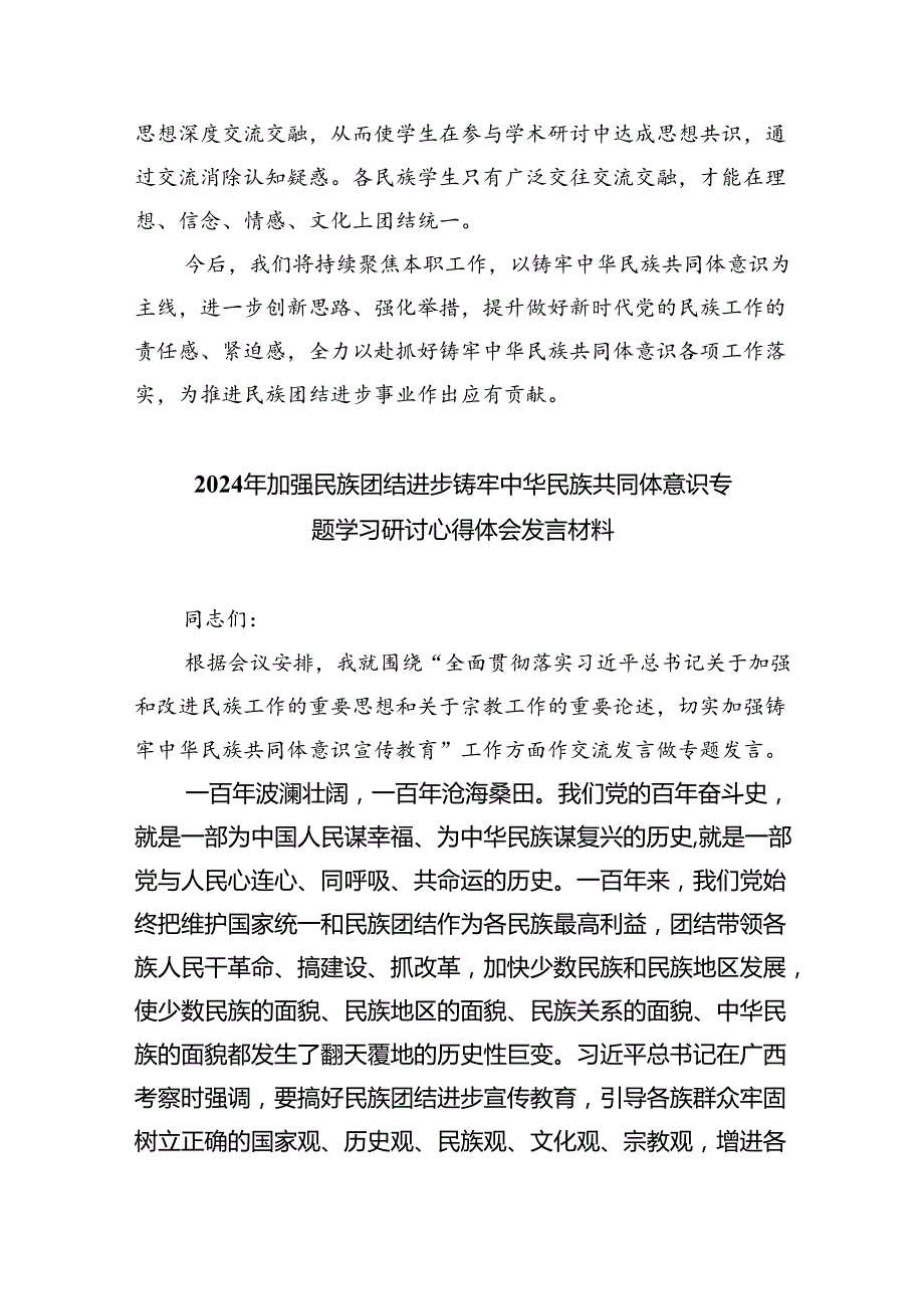 【7篇】“铸牢中华民族共同体意识推进新时代党的民族工作高质量发展”学习心得体会汇编.docx_第3页