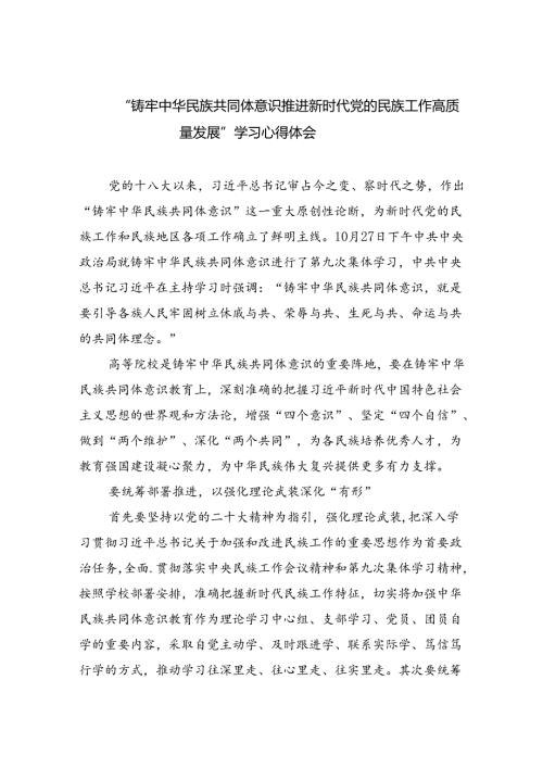 【7篇】“铸牢中华民族共同体意识推进新时代党的民族工作高质量发展”学习心得体会汇编.docx