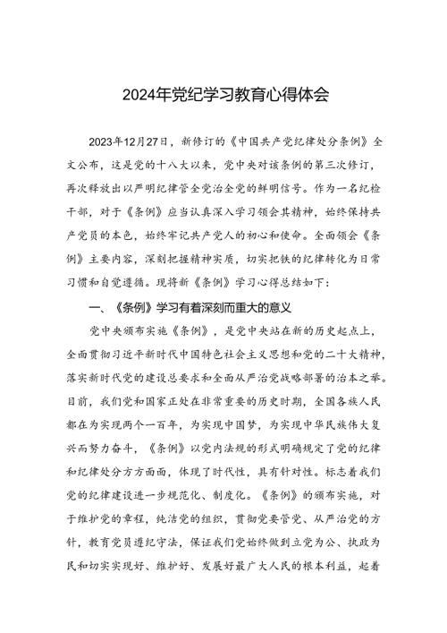 2024年党纪教育学习心得体会简短发言(二十一篇).docx