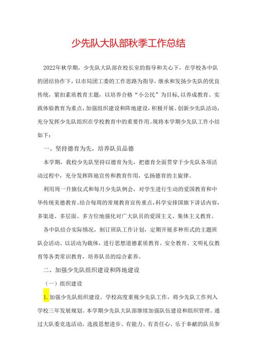 少先队大队部季工作总结.docx