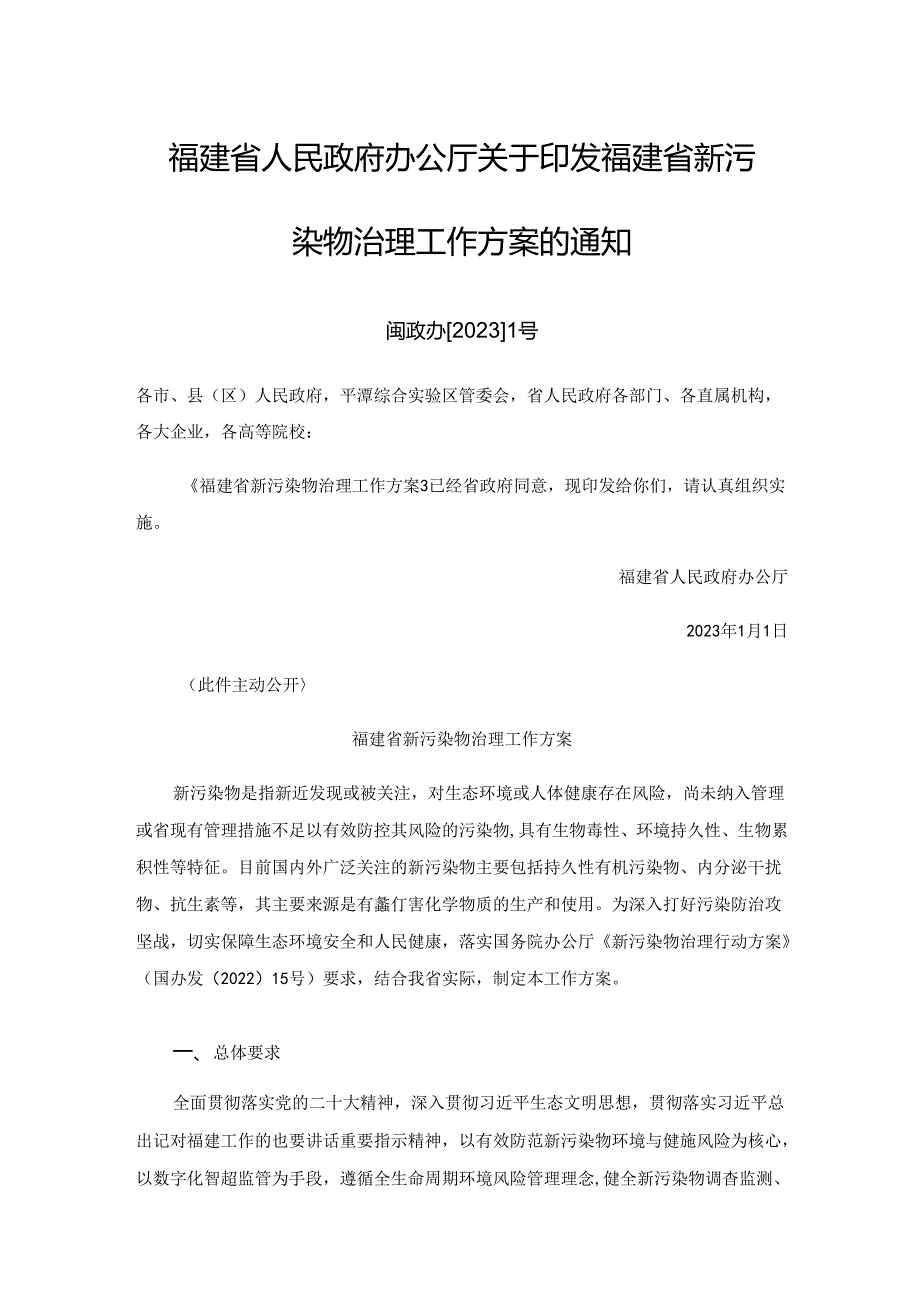 【政策】福建省新污染物治理工作方案.docx_第1页
