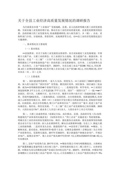 关于全县工业经济高质量发展情况的调研报告.docx