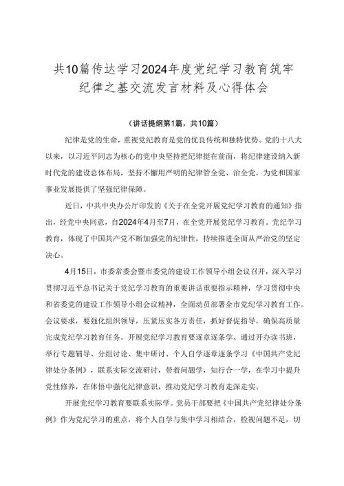 共10篇传达学习2024党纪学习教育筑牢纪律之基交流发言材料及心得体会.docx