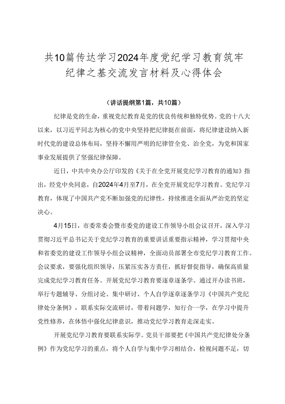 共10篇传达学习2024党纪学习教育筑牢纪律之基交流发言材料及心得体会.docx_第1页