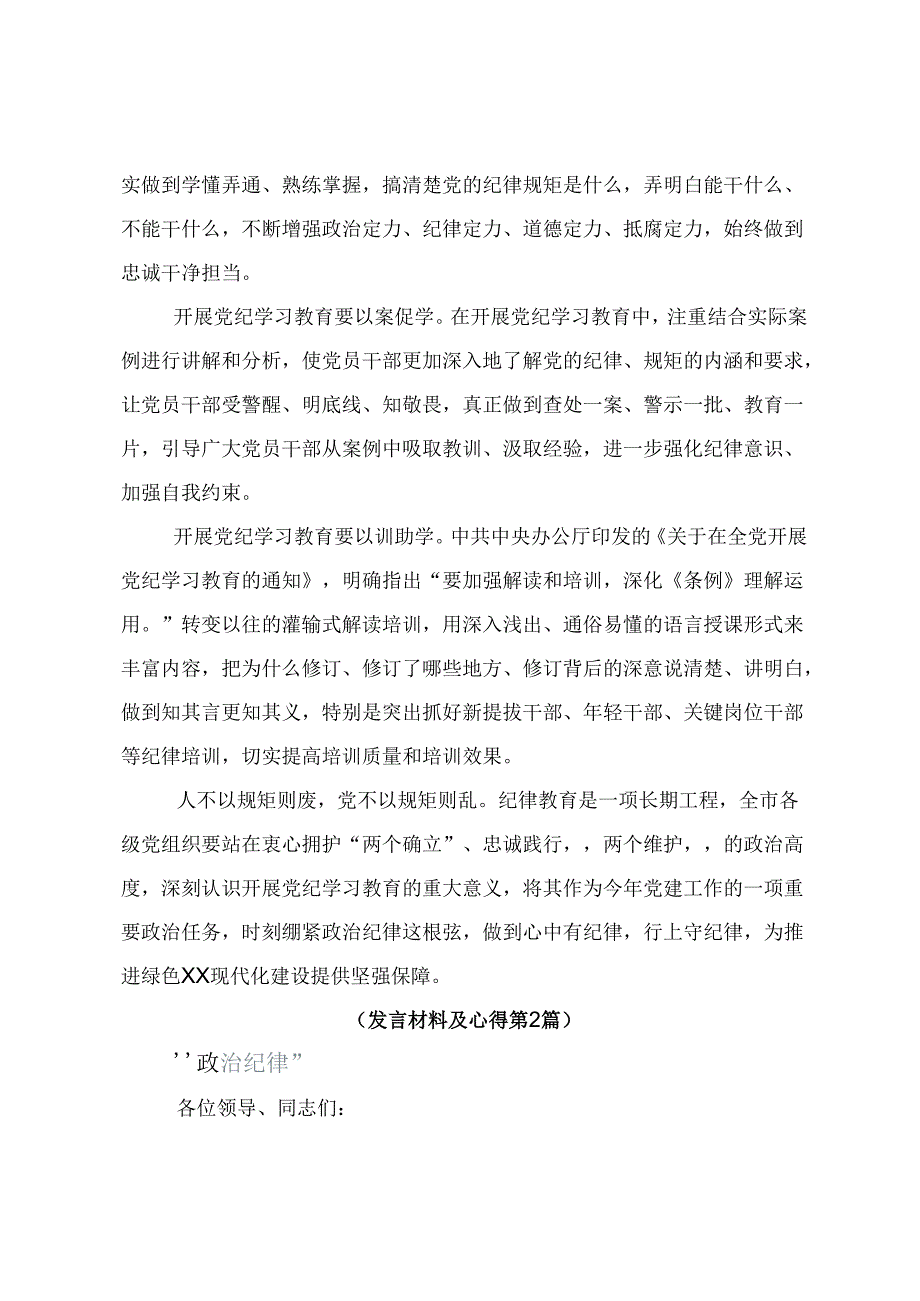 共10篇传达学习2024党纪学习教育筑牢纪律之基交流发言材料及心得体会.docx_第2页
