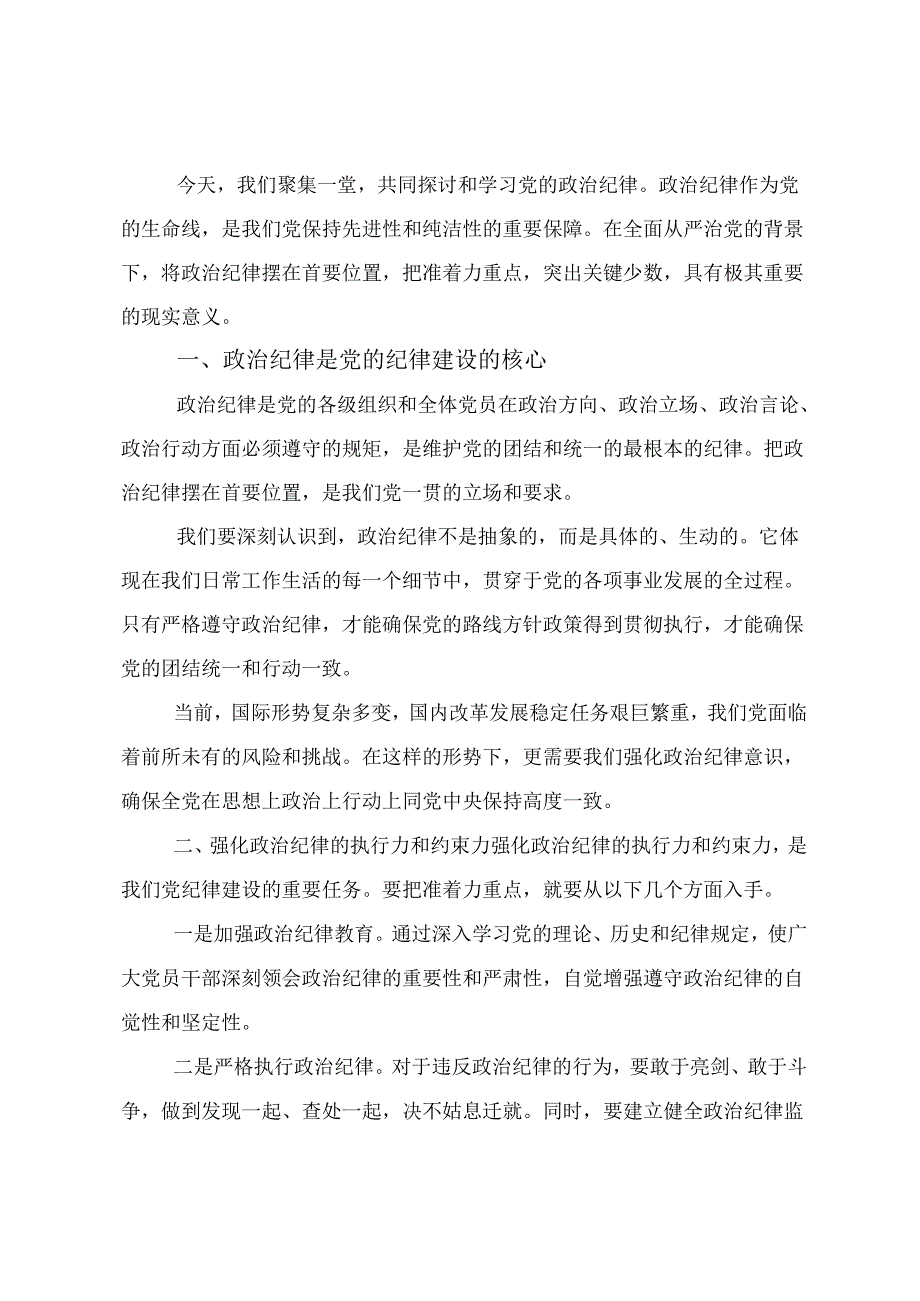 共10篇传达学习2024党纪学习教育筑牢纪律之基交流发言材料及心得体会.docx_第3页