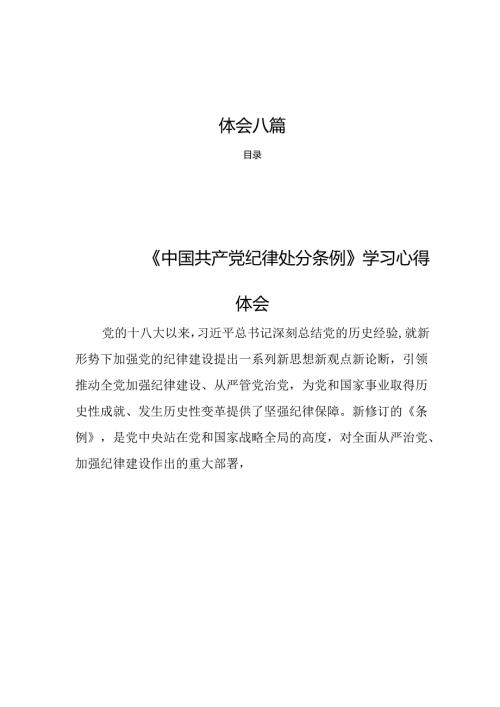 学习《中国共产党纪律处分条例》心得体会八篇.docx