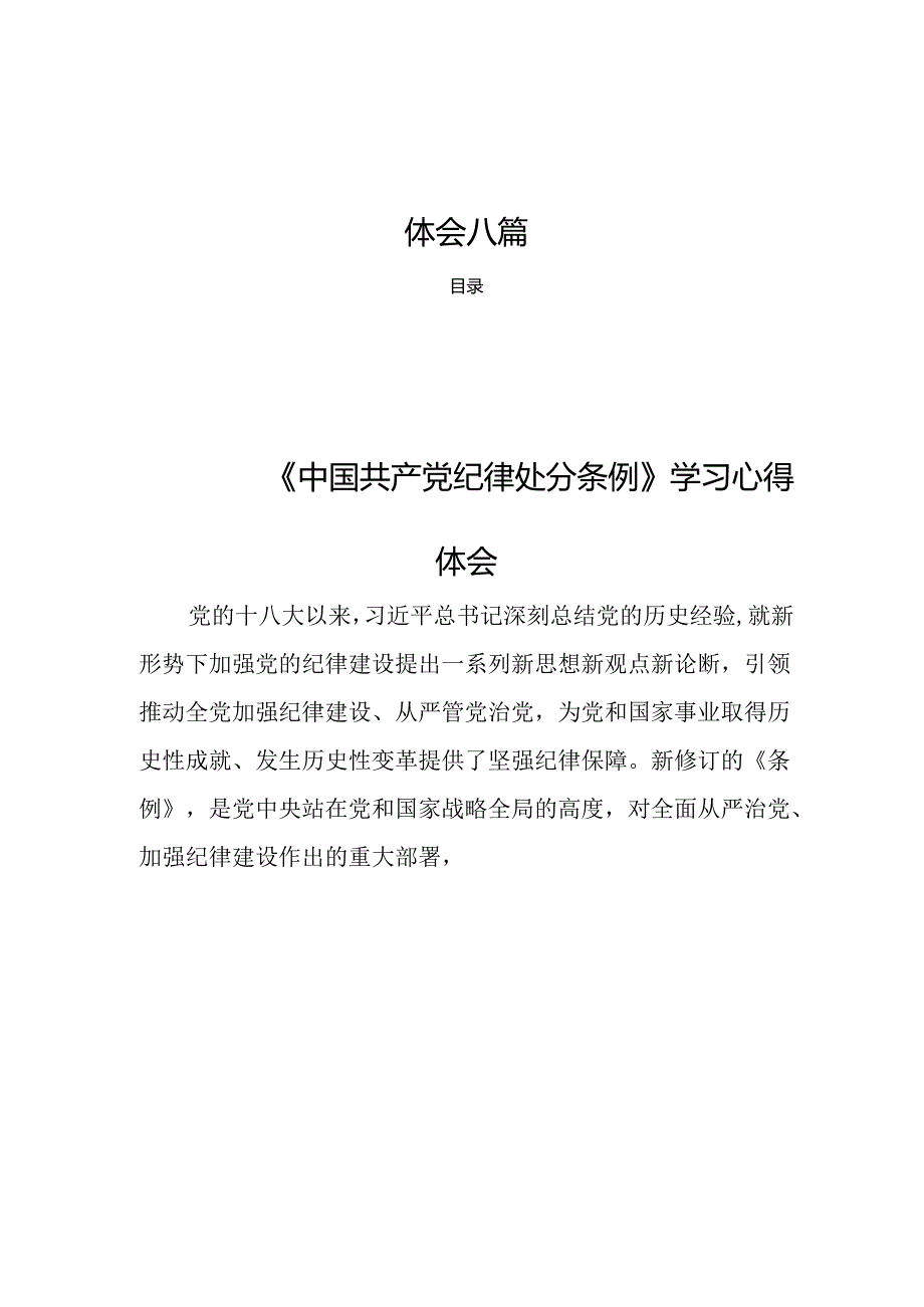 学习《中国共产党纪律处分条例》心得体会八篇.docx_第1页