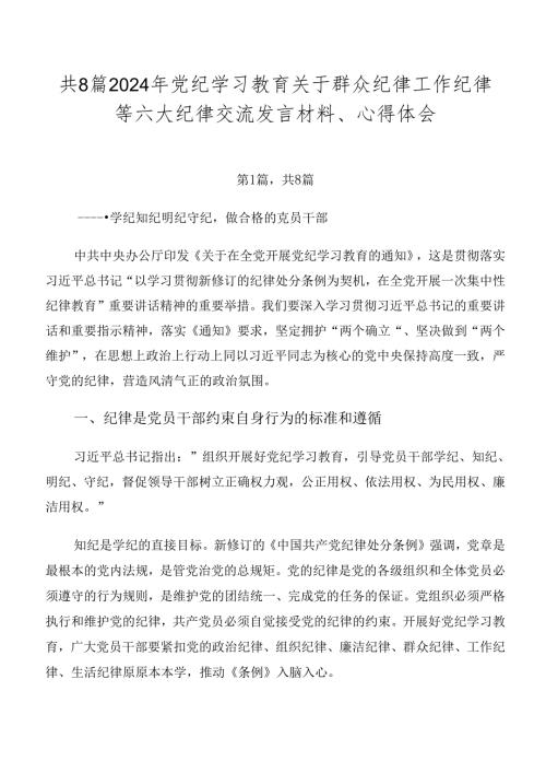 共8篇2024年党纪学习教育关于群众纪律工作纪律等六大纪律交流发言材料、心得体会.docx